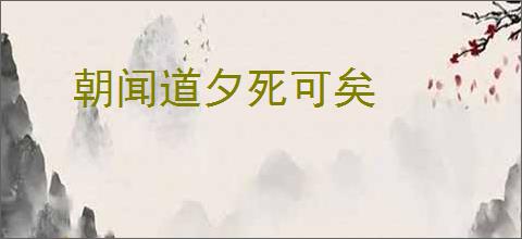 朝闻道夕死可矣