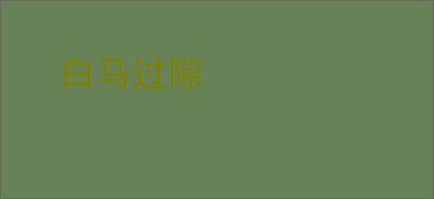 白马过隙
