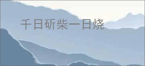 千日斫柴一日烧