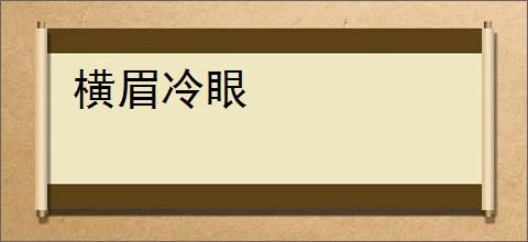 横眉冷眼