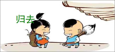 归去