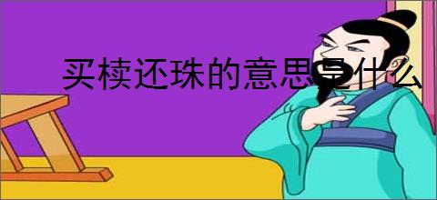 买椟还珠的意思是什么