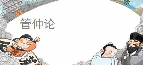 管仲论