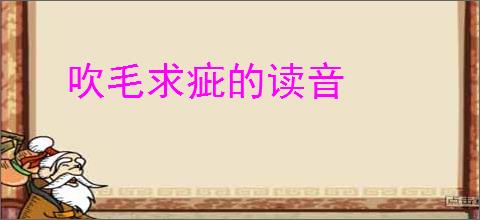 吹毛求疵的读音