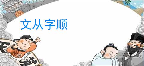 文从字顺