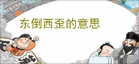 东倒西歪的意思