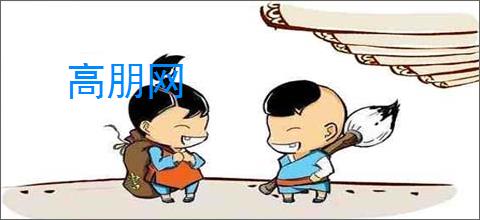 高朋网