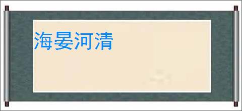 海晏河清