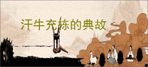 汗牛充栋的典故