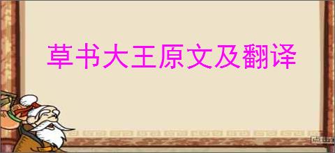 草书大王原文及翻译