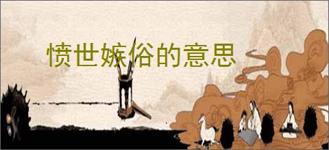 愤世嫉俗的意思