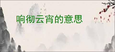 响彻云宵的意思