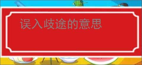 误入歧途的意思