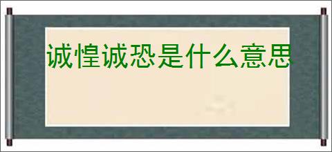 诚惶诚恐是什么意思