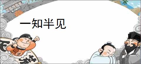 一知半见