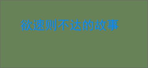 欲速则不达的故事