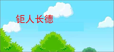 钜人长德