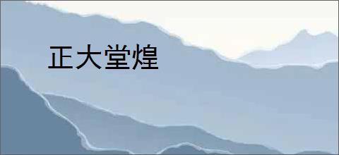正大堂煌