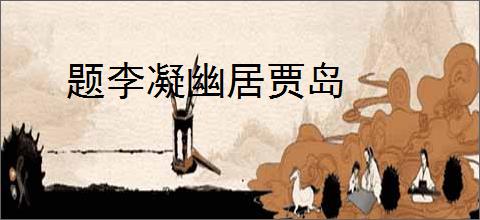 题李凝幽居贾岛