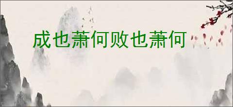 成也萧何败也萧何