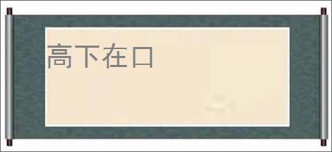高下在口