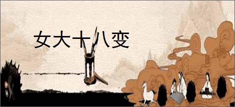 女大十八变