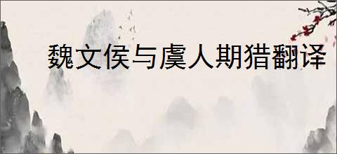 魏文侯与虞人期猎翻译