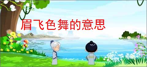 眉飞色舞的意思