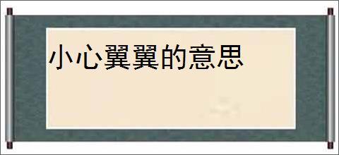 小心翼翼的意思