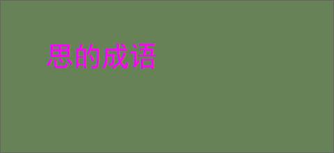 思的成语