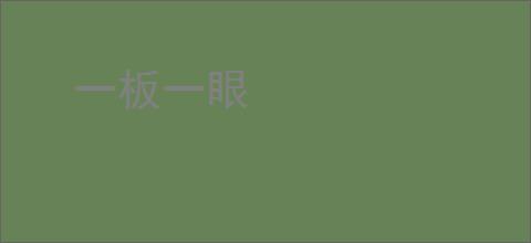 一板一眼