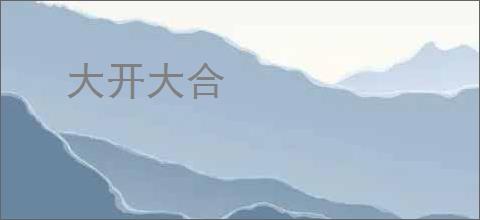 大开大合