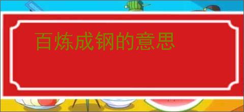 百炼成钢的意思