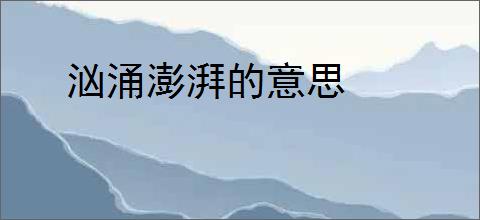 汹涌澎湃的意思