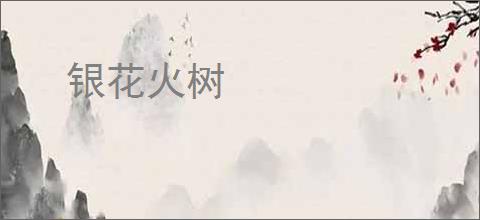 银花火树