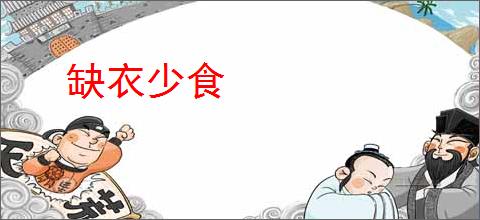 缺衣少食