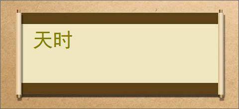 天时