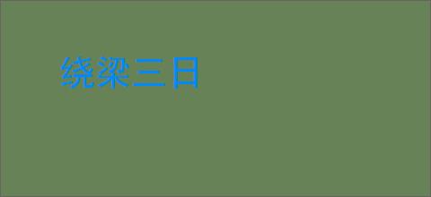 绕梁三日