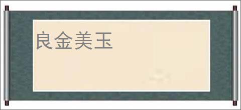 良金美玉