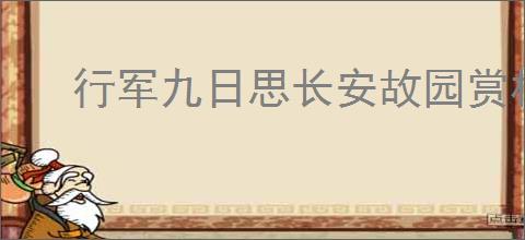 行军九日思长安故园赏析