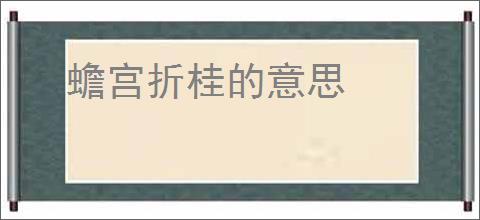 蟾宫折桂的意思