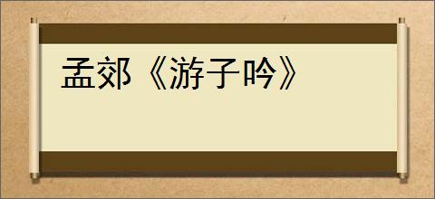孟郊《游子吟》