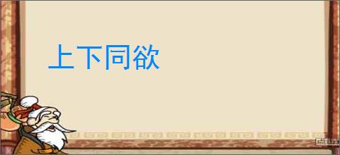 上下同欲