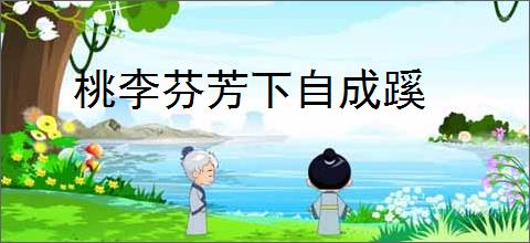 桃李芬芳下自成蹊