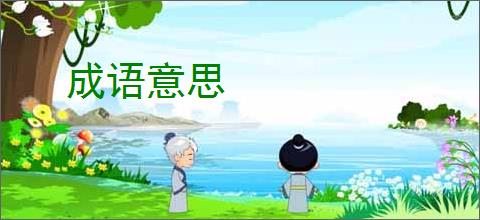 成语意思