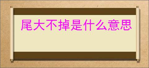 尾大不掉是什么意思