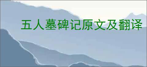 五人墓碑记原文及翻译