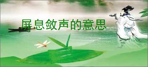 屏息敛声的意思