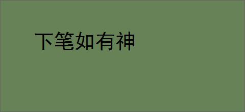 下笔如有神