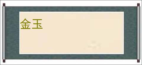 金玉